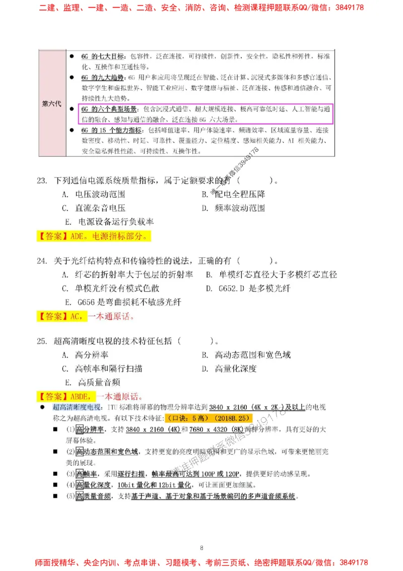 2024一建通信实务真题解析-含答案_1_2026年一级建造师_2026年一建通信_2025年一建通信SVIP_01-精华文档✿电子教材✿历年真题_02-历年真题PDF_01-通信《24真题卷解析》CY