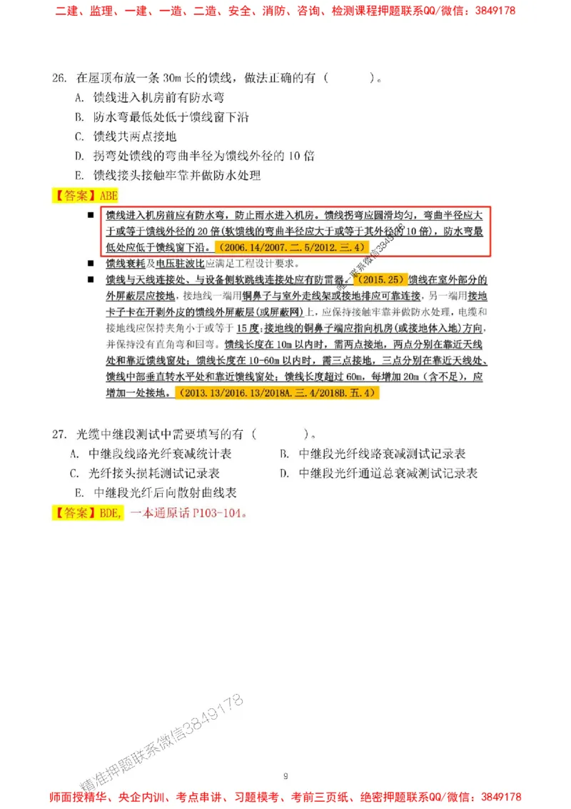 2024一建通信实务真题解析-含答案_1_2026年一级建造师_2026年一建通信_2025年一建通信SVIP_01-精华文档✿电子教材✿历年真题_02-历年真题PDF_01-通信《24真题卷解析》CY