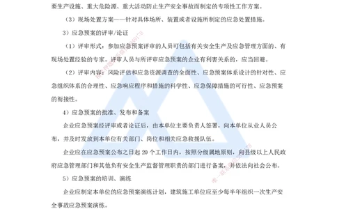 第七章（46）7.4施工安全事故应急预案和调查处理-20250228154152567a95026d_2026年一级建造师_2026年一建管理_2025年一建管理SVIP_02-基础精讲✿高端面授✿深度强化_讲义