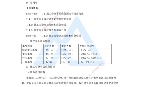 第七章（46）7.4施工安全事故应急预案和调查处理-20250228154152567a95026d_2026年一级建造师_2026年一建管理_2025年一建管理SVIP_02-基础精讲✿高端面授✿深度强化_讲义