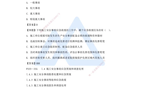 第七章（46）7.4施工安全事故应急预案和调查处理-20250228154152567a95026d_2026年一级建造师_2026年一建管理_2025年一建管理SVIP_02-基础精讲✿高端面授✿深度强化_讲义