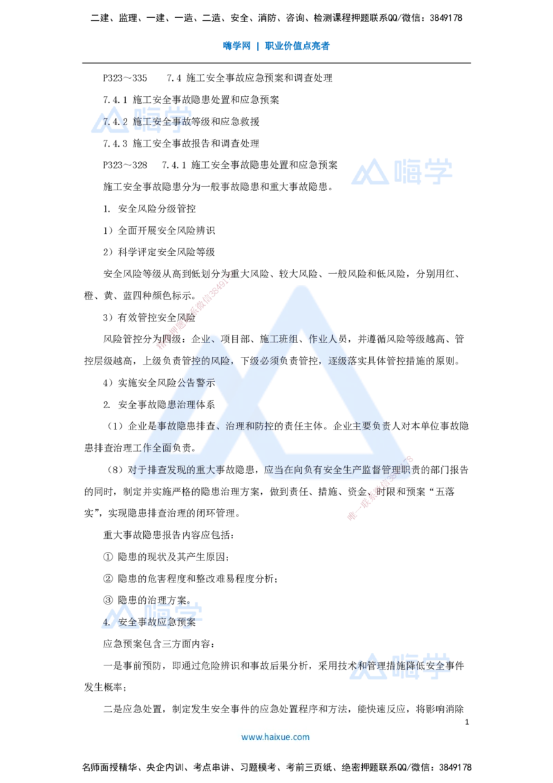 第七章（46）7.4施工安全事故应急预案和调查处理-20250228154152567a95026d_2026年一级建造师_2026年一建管理_2025年一建管理SVIP_02-基础精讲✿高端面授✿深度强化_讲义