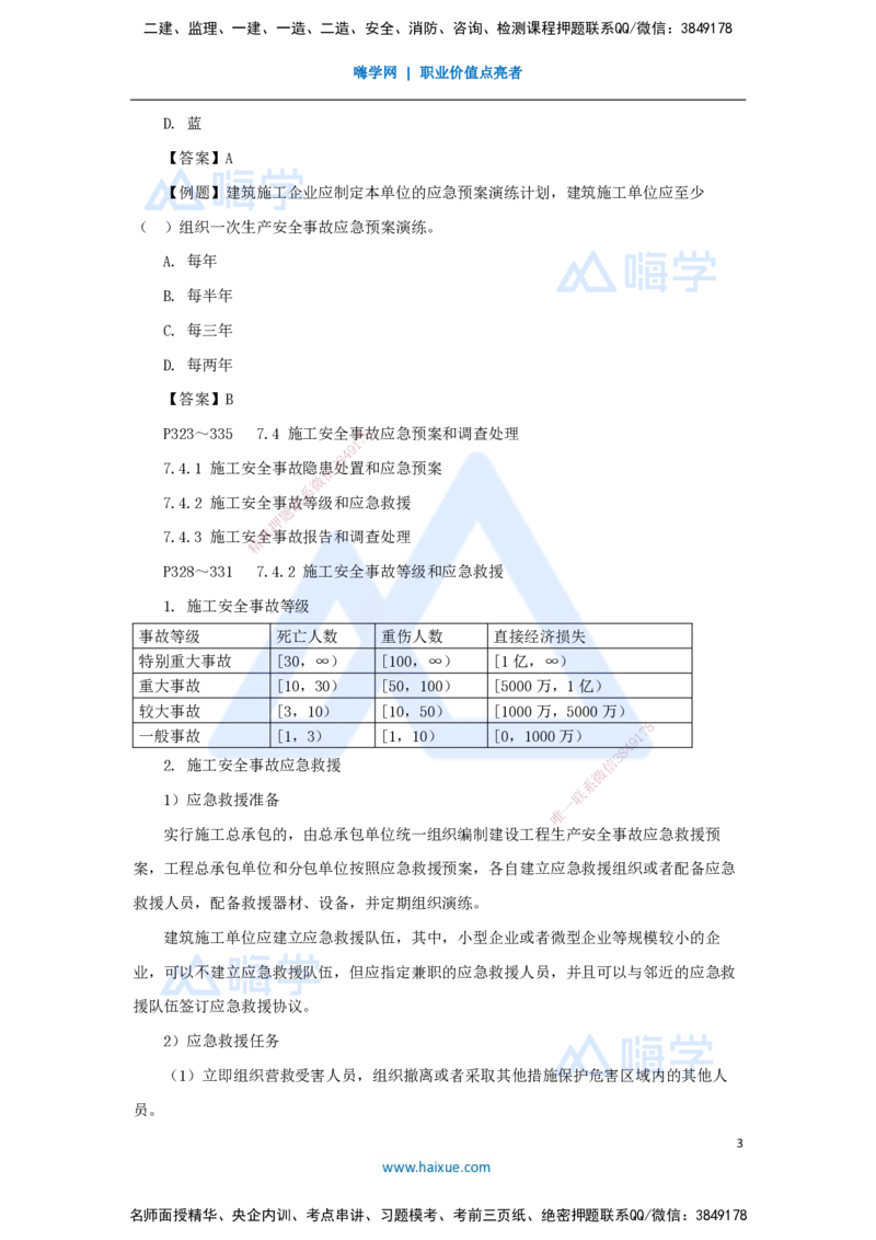 第七章（46）7.4施工安全事故应急预案和调查处理-20250228154152567a95026d_2026年一级建造师_2026年一建管理_2025年一建管理SVIP_02-基础精讲✿高端面授✿深度强化_讲义