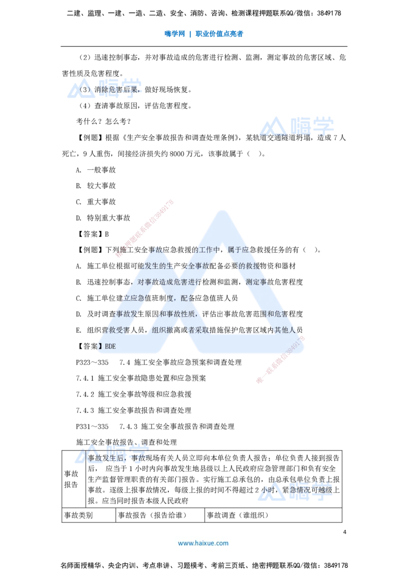 第七章（46）7.4施工安全事故应急预案和调查处理-20250228154152567a95026d_2026年一级建造师_2026年一建管理_2025年一建管理SVIP_02-基础精讲✿高端面授✿深度强化_讲义