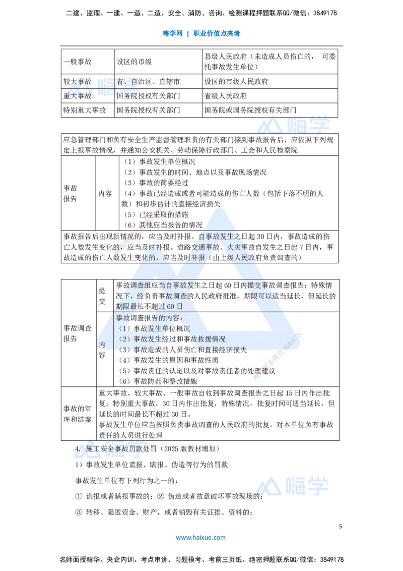 第七章（46）7.4施工安全事故应急预案和调查处理-20250228154152567a95026d_2026年一级建造师_2026年一建管理_2025年一建管理SVIP_02-基础精讲✿高端面授✿深度强化_讲义