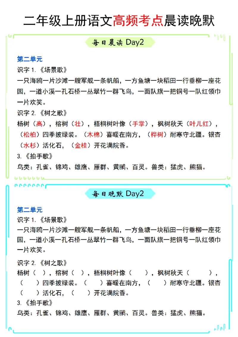 高频考点晨读晚默二上语文_2年级小红书最新热门资料