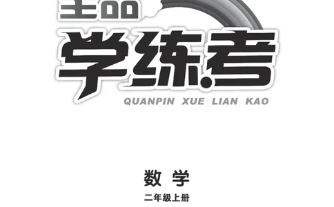 《全品学练考》23秋数学2年级上册（BJ）_二年级上下册资料_小学二年级学习资料-25年更新版_2-03、小学二年级数学上册_2-3-2、练习题、作业、试题、试卷_北京课改版_电子册类
