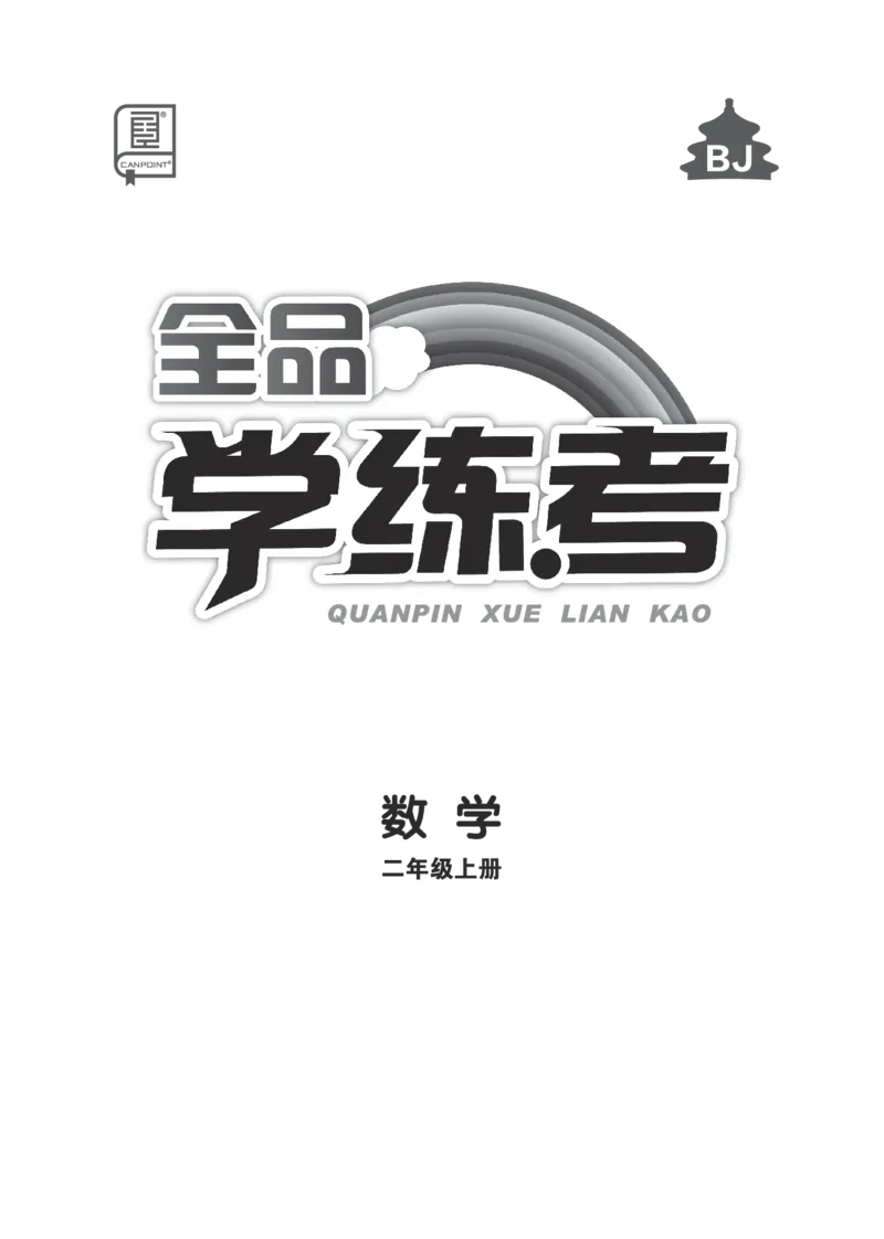 《全品学练考》23秋数学2年级上册（BJ）_二年级上下册资料_小学二年级学习资料-25年更新版_2-03、小学二年级数学上册_2-3-2、练习题、作业、试题、试卷_北京课改版_电子册类