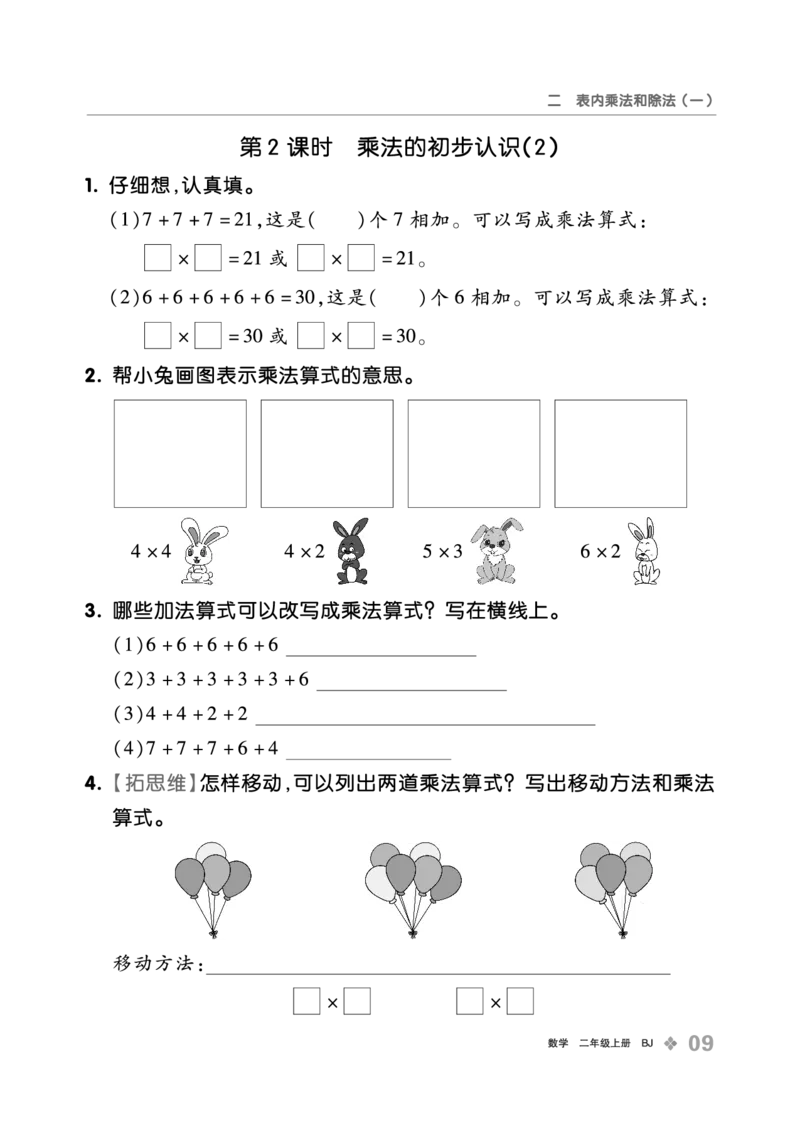 《全品学练考》23秋数学2年级上册（BJ）_二年级上下册资料_小学二年级学习资料-25年更新版_2-03、小学二年级数学上册_2-3-2、练习题、作业、试题、试卷_北京课改版_电子册类