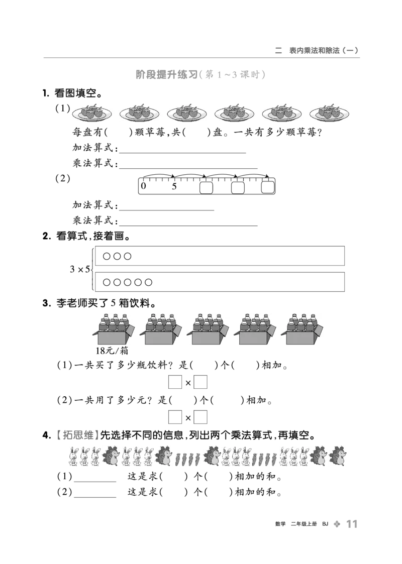 《全品学练考》23秋数学2年级上册（BJ）_二年级上下册资料_小学二年级学习资料-25年更新版_2-03、小学二年级数学上册_2-3-2、练习题、作业、试题、试卷_北京课改版_电子册类