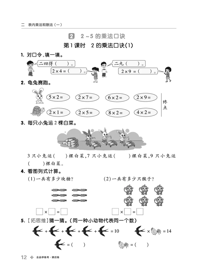 《全品学练考》23秋数学2年级上册（BJ）_二年级上下册资料_小学二年级学习资料-25年更新版_2-03、小学二年级数学上册_2-3-2、练习题、作业、试题、试卷_北京课改版_电子册类