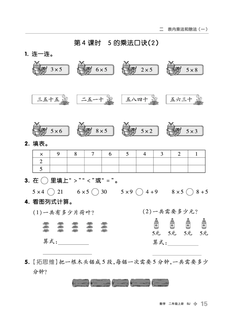 《全品学练考》23秋数学2年级上册（BJ）_二年级上下册资料_小学二年级学习资料-25年更新版_2-03、小学二年级数学上册_2-3-2、练习题、作业、试题、试卷_北京课改版_电子册类