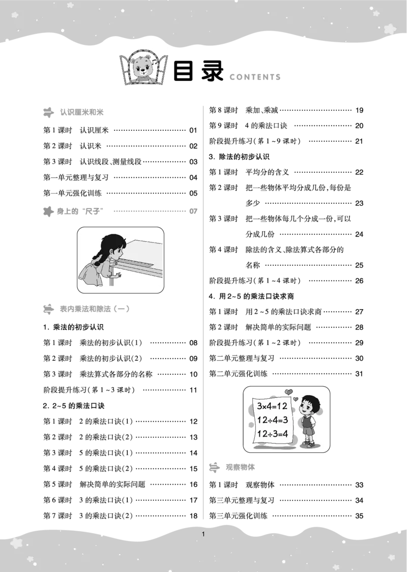《全品学练考》23秋数学2年级上册（BJ）_二年级上下册资料_小学二年级学习资料-25年更新版_2-03、小学二年级数学上册_2-3-2、练习题、作业、试题、试卷_北京课改版_电子册类