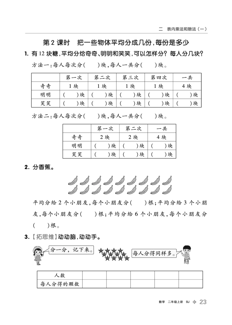 《全品学练考》23秋数学2年级上册（BJ）_二年级上下册资料_小学二年级学习资料-25年更新版_2-03、小学二年级数学上册_2-3-2、练习题、作业、试题、试卷_北京课改版_电子册类