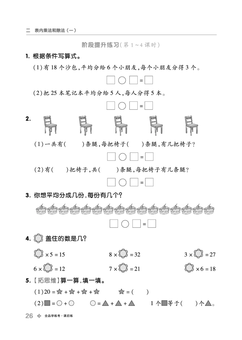 《全品学练考》23秋数学2年级上册（BJ）_二年级上下册资料_小学二年级学习资料-25年更新版_2-03、小学二年级数学上册_2-3-2、练习题、作业、试题、试卷_北京课改版_电子册类