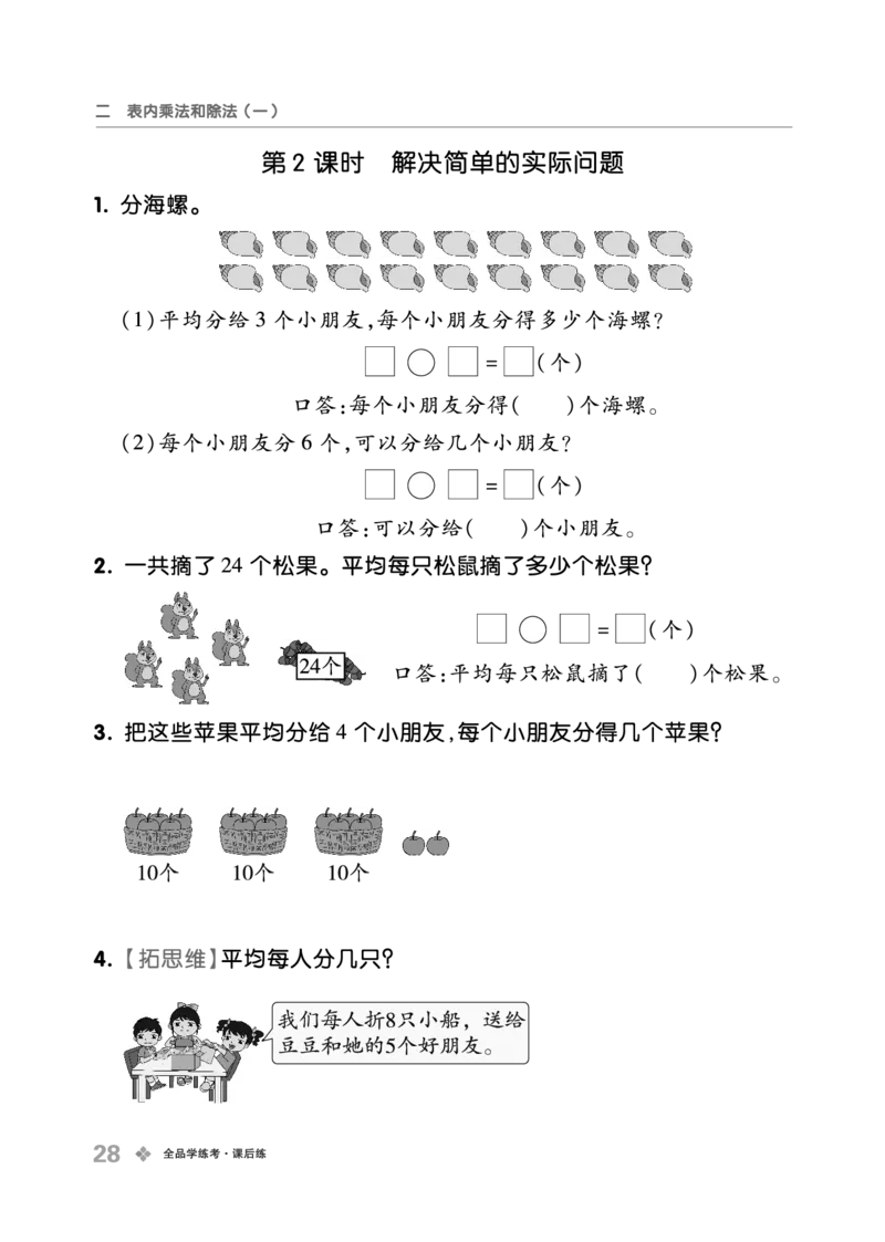 《全品学练考》23秋数学2年级上册（BJ）_二年级上下册资料_小学二年级学习资料-25年更新版_2-03、小学二年级数学上册_2-3-2、练习题、作业、试题、试卷_北京课改版_电子册类