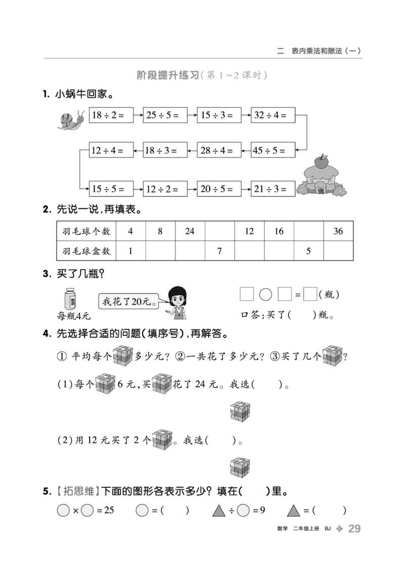 《全品学练考》23秋数学2年级上册（BJ）_二年级上下册资料_小学二年级学习资料-25年更新版_2-03、小学二年级数学上册_2-3-2、练习题、作业、试题、试卷_北京课改版_电子册类
