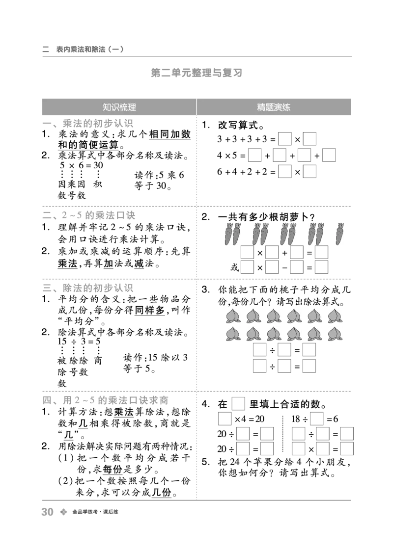 《全品学练考》23秋数学2年级上册（BJ）_二年级上下册资料_小学二年级学习资料-25年更新版_2-03、小学二年级数学上册_2-3-2、练习题、作业、试题、试卷_北京课改版_电子册类