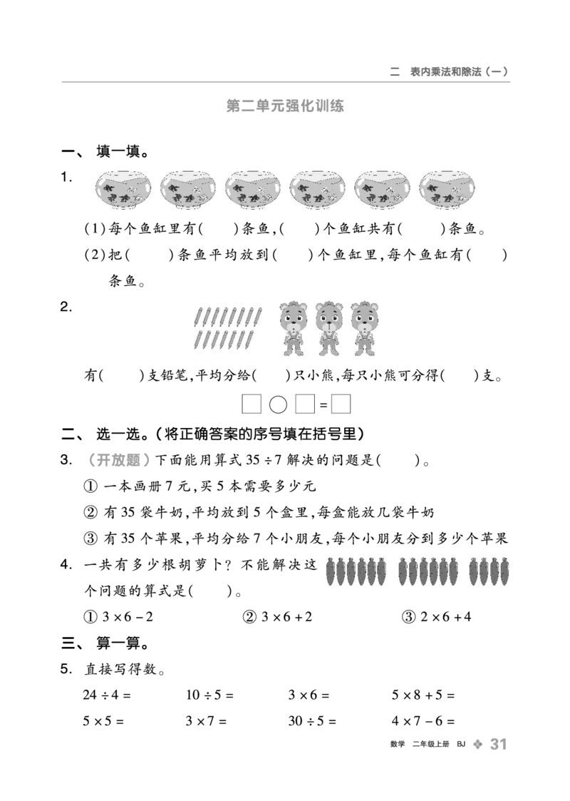 《全品学练考》23秋数学2年级上册（BJ）_二年级上下册资料_小学二年级学习资料-25年更新版_2-03、小学二年级数学上册_2-3-2、练习题、作业、试题、试卷_北京课改版_电子册类