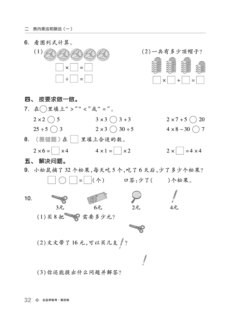 《全品学练考》23秋数学2年级上册（BJ）_二年级上下册资料_小学二年级学习资料-25年更新版_2-03、小学二年级数学上册_2-3-2、练习题、作业、试题、试卷_北京课改版_电子册类