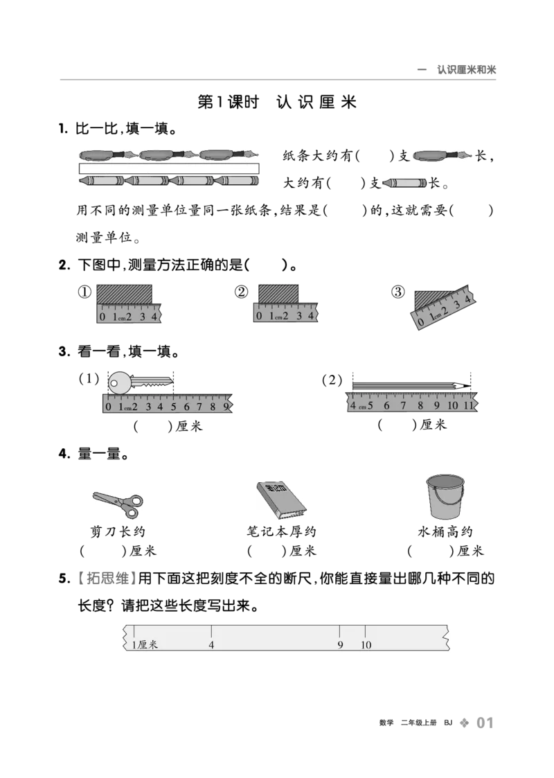 《全品学练考》23秋数学2年级上册（BJ）_二年级上下册资料_小学二年级学习资料-25年更新版_2-03、小学二年级数学上册_2-3-2、练习题、作业、试题、试卷_北京课改版_电子册类