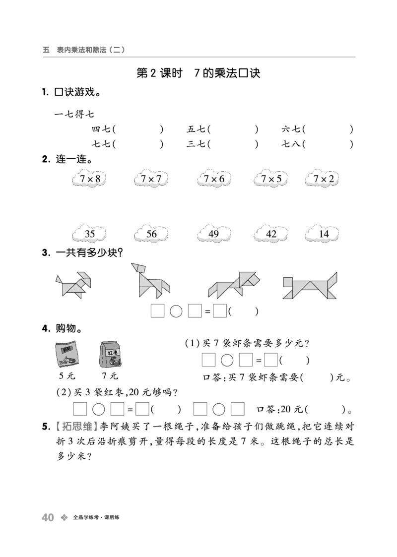 《全品学练考》23秋数学2年级上册（BJ）_二年级上下册资料_小学二年级学习资料-25年更新版_2-03、小学二年级数学上册_2-3-2、练习题、作业、试题、试卷_北京课改版_电子册类