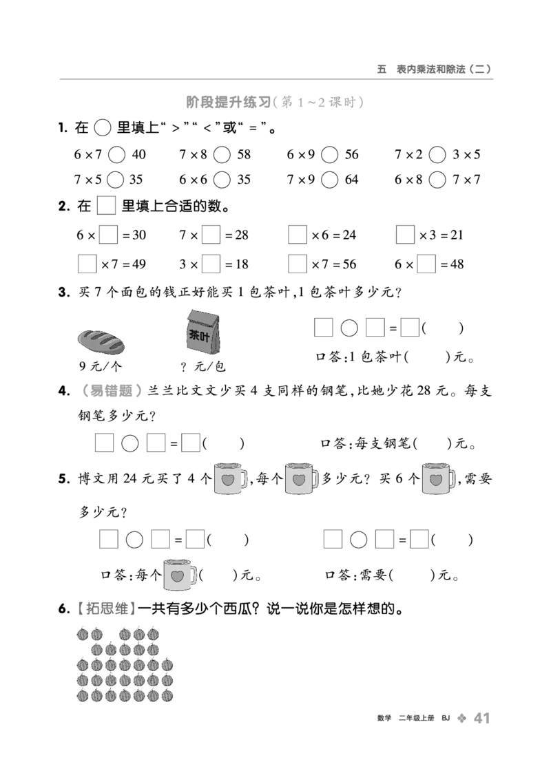 《全品学练考》23秋数学2年级上册（BJ）_二年级上下册资料_小学二年级学习资料-25年更新版_2-03、小学二年级数学上册_2-3-2、练习题、作业、试题、试卷_北京课改版_电子册类