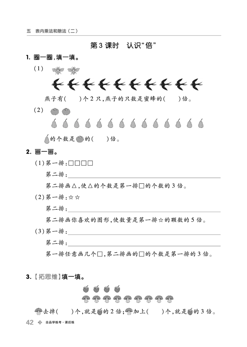 《全品学练考》23秋数学2年级上册（BJ）_二年级上下册资料_小学二年级学习资料-25年更新版_2-03、小学二年级数学上册_2-3-2、练习题、作业、试题、试卷_北京课改版_电子册类