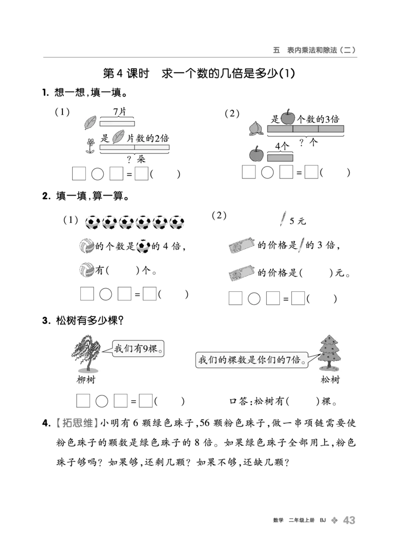 《全品学练考》23秋数学2年级上册（BJ）_二年级上下册资料_小学二年级学习资料-25年更新版_2-03、小学二年级数学上册_2-3-2、练习题、作业、试题、试卷_北京课改版_电子册类