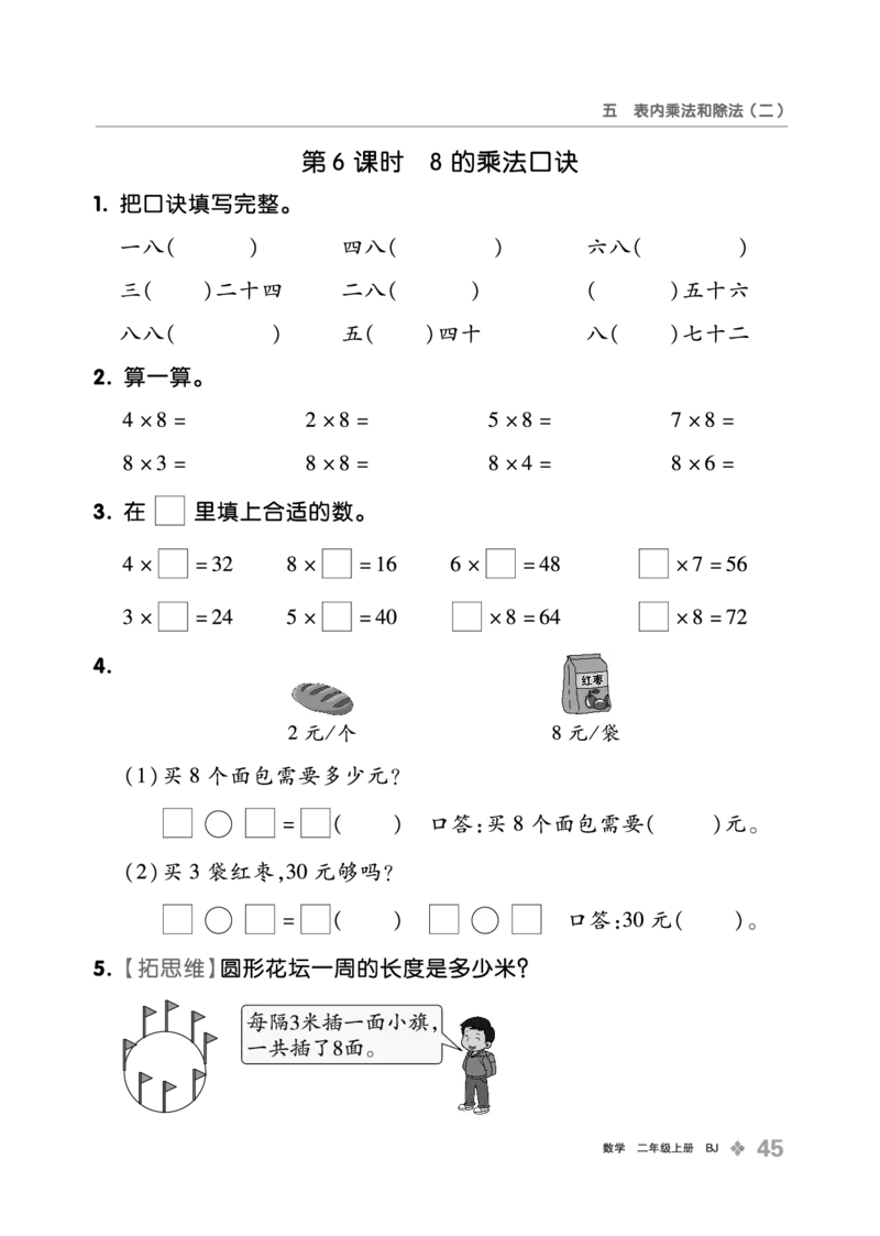 《全品学练考》23秋数学2年级上册（BJ）_二年级上下册资料_小学二年级学习资料-25年更新版_2-03、小学二年级数学上册_2-3-2、练习题、作业、试题、试卷_北京课改版_电子册类