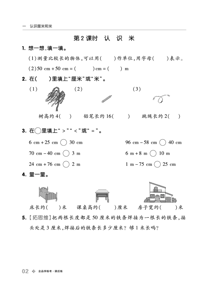 《全品学练考》23秋数学2年级上册（BJ）_二年级上下册资料_小学二年级学习资料-25年更新版_2-03、小学二年级数学上册_2-3-2、练习题、作业、试题、试卷_北京课改版_电子册类