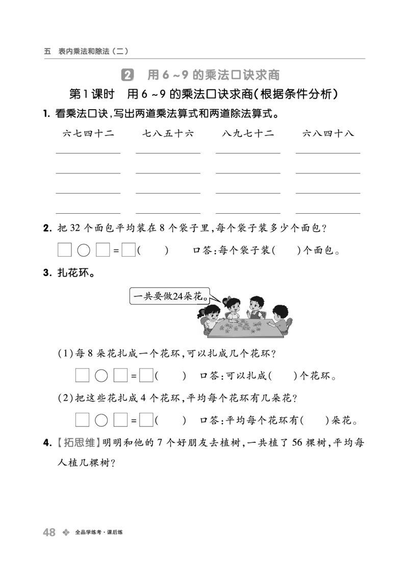 《全品学练考》23秋数学2年级上册（BJ）_二年级上下册资料_小学二年级学习资料-25年更新版_2-03、小学二年级数学上册_2-3-2、练习题、作业、试题、试卷_北京课改版_电子册类