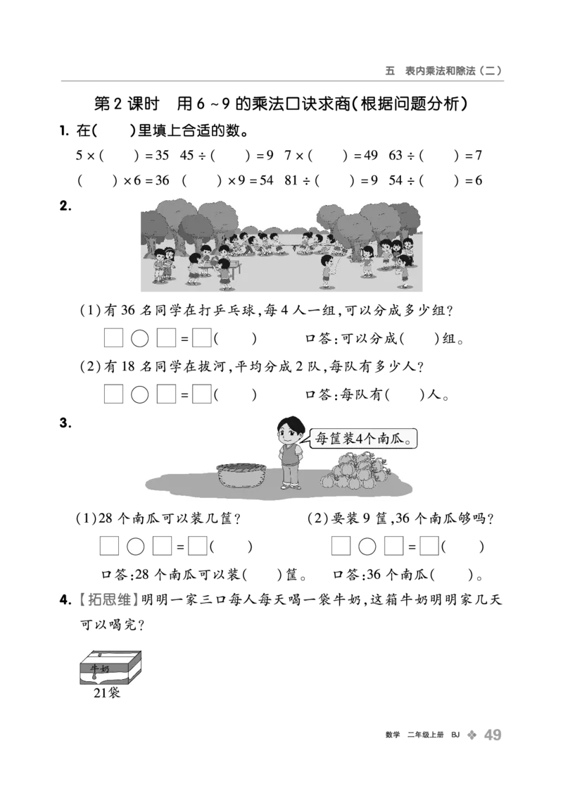 《全品学练考》23秋数学2年级上册（BJ）_二年级上下册资料_小学二年级学习资料-25年更新版_2-03、小学二年级数学上册_2-3-2、练习题、作业、试题、试卷_北京课改版_电子册类