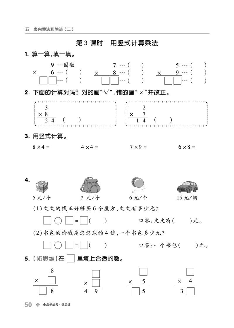 《全品学练考》23秋数学2年级上册（BJ）_二年级上下册资料_小学二年级学习资料-25年更新版_2-03、小学二年级数学上册_2-3-2、练习题、作业、试题、试卷_北京课改版_电子册类