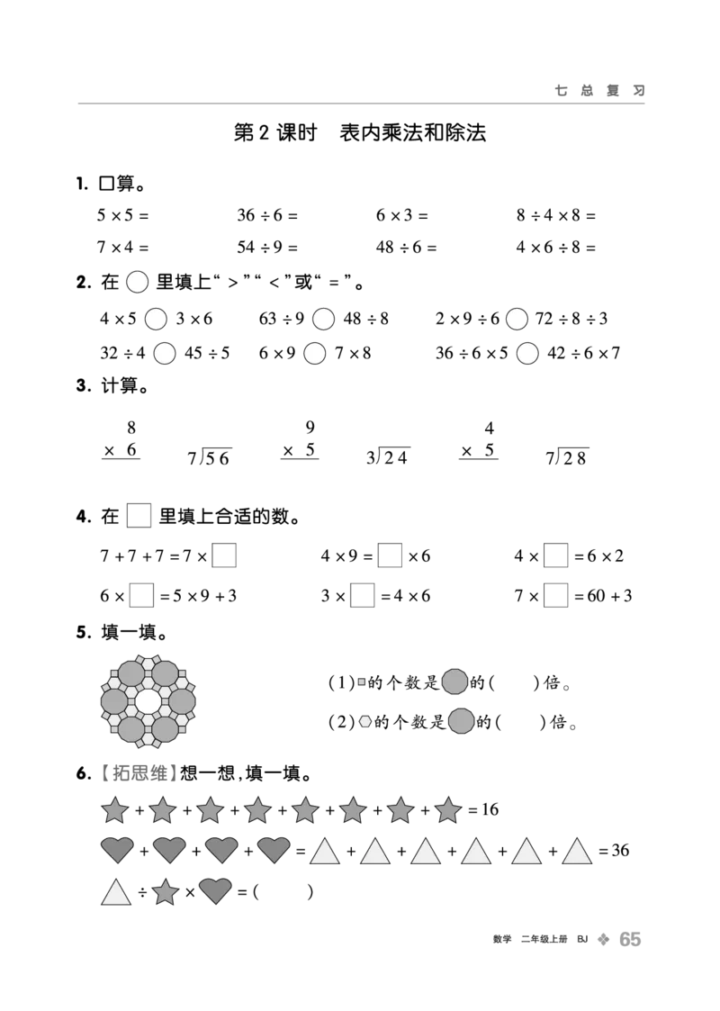 《全品学练考》23秋数学2年级上册（BJ）_二年级上下册资料_小学二年级学习资料-25年更新版_2-03、小学二年级数学上册_2-3-2、练习题、作业、试题、试卷_北京课改版_电子册类