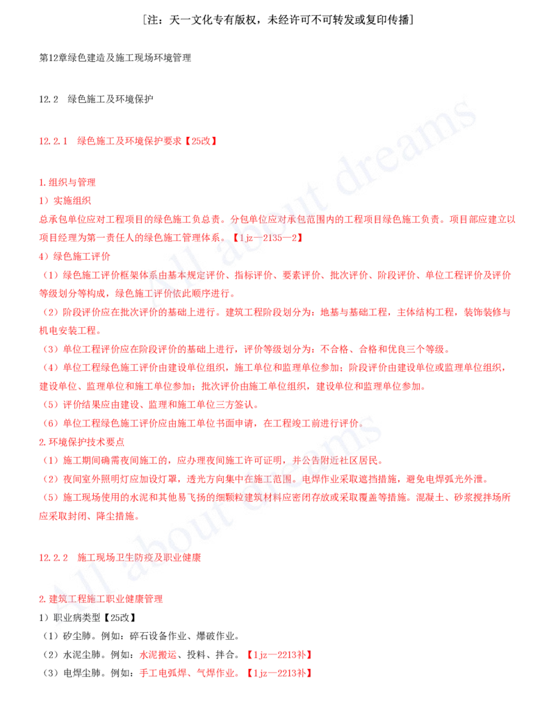 2025-37-第12章-绿色建造及施工现场环境管理_2026年一级建造师_2026年一建建筑_2025年一建建筑SVIP_02-基础精讲✿高端面授✿深度强化_13-建筑《天一精讲班》周超、徐云博KL_徐云博