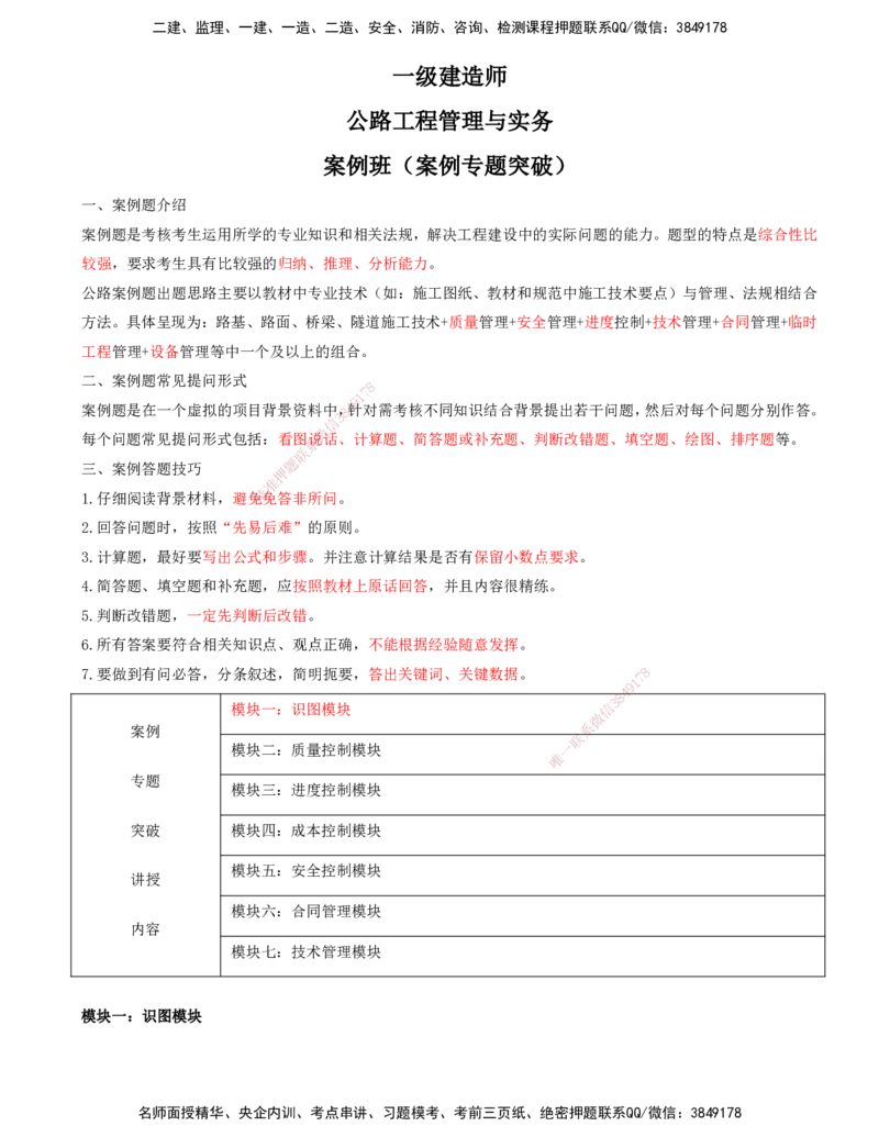 打印版-（06月04日+06月11日+06月18日）-李昌春-一建公路-案例班（案例专题突破）(1)_2026年一级建造师_2026年一建公路_2025年一建公路SVIP_04-冲刺串讲✿考点强化✿小灶集训