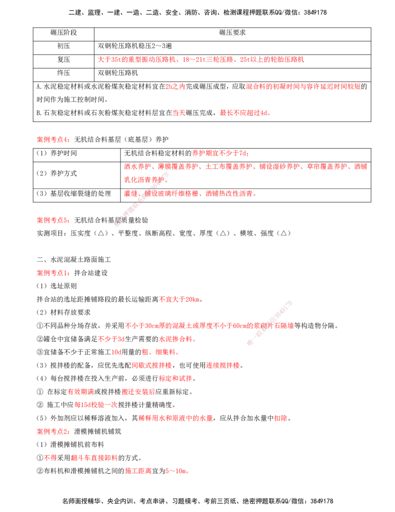 打印版-（06月04日+06月11日+06月18日）-李昌春-一建公路-案例班（案例专题突破）(1)_2026年一级建造师_2026年一建公路_2025年一建公路SVIP_04-冲刺串讲✿考点强化✿小灶集训
