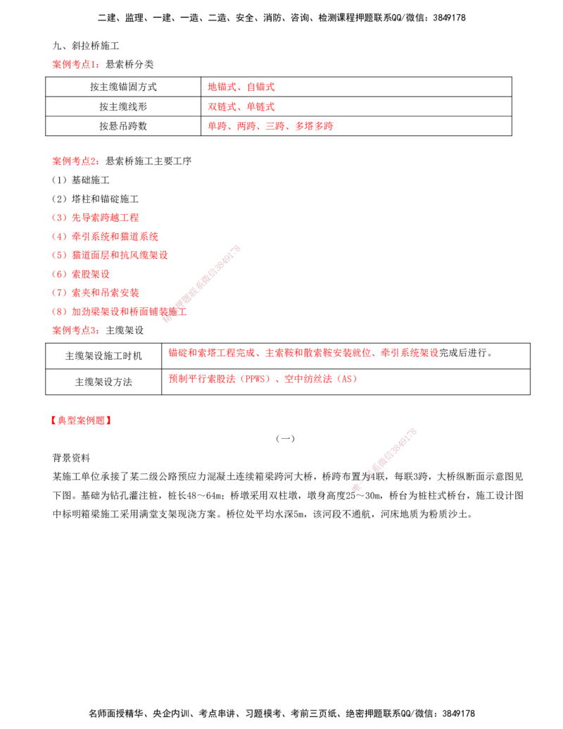 打印版-（06月04日+06月11日+06月18日）-李昌春-一建公路-案例班（案例专题突破）(1)_2026年一级建造师_2026年一建公路_2025年一建公路SVIP_04-冲刺串讲✿考点强化✿小灶集训