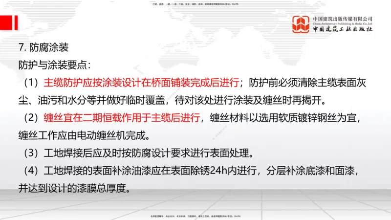 B24节：3.5桥梁上部结构施工5（06.28）_2026年一级建造师_2026年一建公路_2025年一建公路SVIP_02-基础精讲✿高端面授✿深度强化_01-公路《两轮基础直播》朱娟婷JGS_讲义
