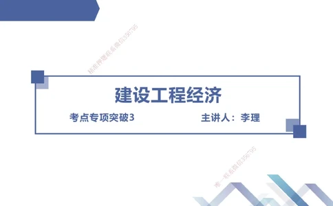 03.2025李理-考点专项突破-经济3_2026年一级建造师_2026年一建经济_2025年一建经济SVIP_02-基础精讲✿高端面授✿深度强化_51-经济《考点专项突破》李理HX_讲义