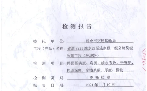 8、路面检测报告_2021-2023年优秀施组方案_施工组织设计_施组11-新余环城路项目施工组织设计_交工验收记录_S221