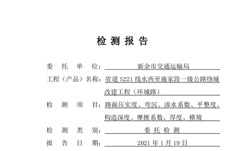8、路面检测报告_2021-2023年优秀施组方案_施工组织设计_施组11-新余环城路项目施工组织设计_交工验收记录_S221
