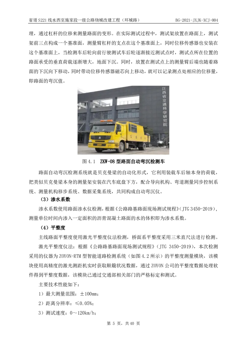 8、路面检测报告_2021-2023年优秀施组方案_施工组织设计_施组11-新余环城路项目施工组织设计_交工验收记录_S221