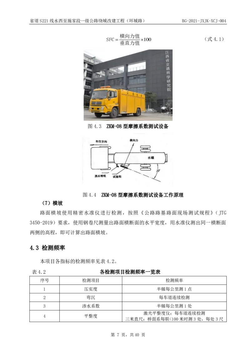 8、路面检测报告_2021-2023年优秀施组方案_施工组织设计_施组11-新余环城路项目施工组织设计_交工验收记录_S221