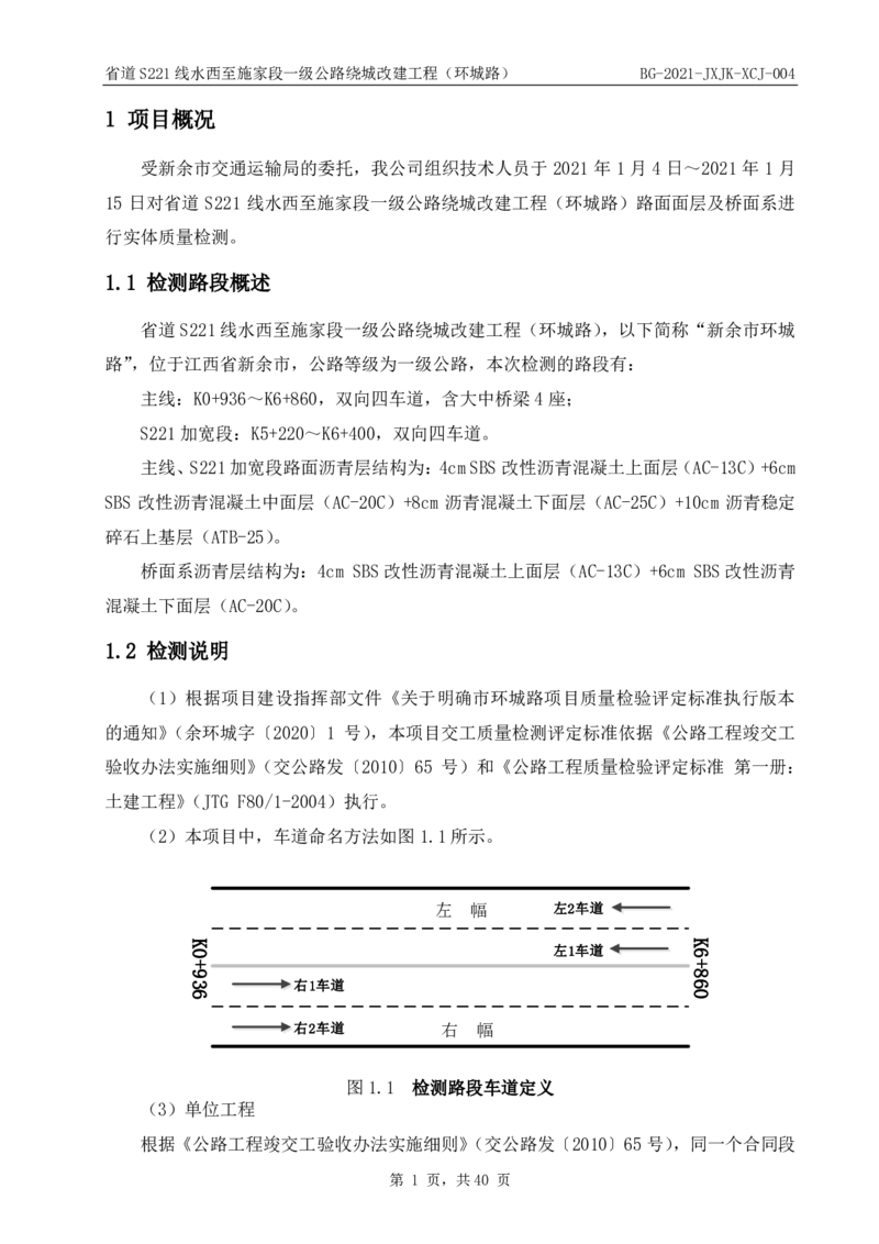 8、路面检测报告_2021-2023年优秀施组方案_施工组织设计_施组11-新余环城路项目施工组织设计_交工验收记录_S221