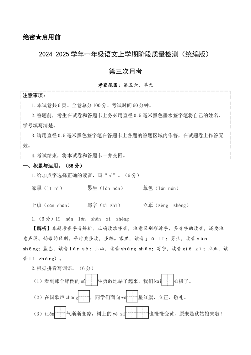第三次月考（第五六单元）（参考解析）_一年级语文上册（统编版）_月考试卷
