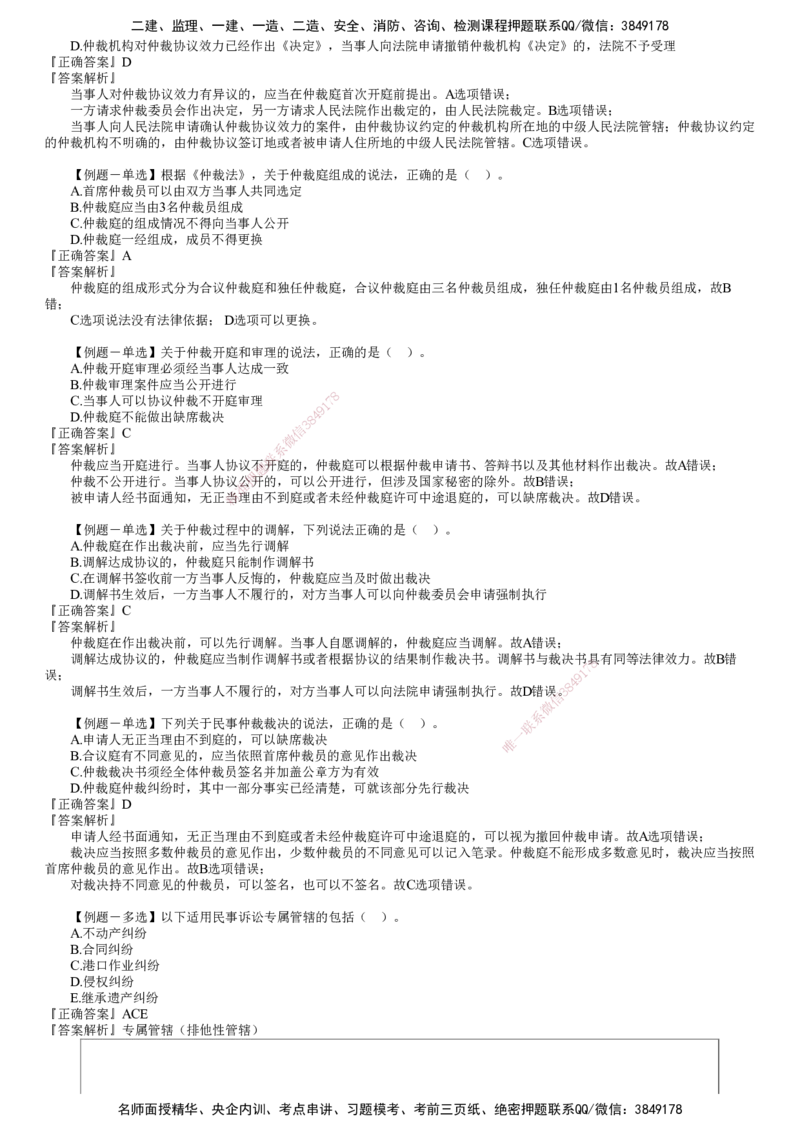 第01讲　建设工程争议解决法律制度_2026年一建法规_2025年一建法规SVIP_03-习题精析✿实战特训✿模考通关_16-法规《习题解析班》张小强JG_第十章　建设工程争议解决法律制度