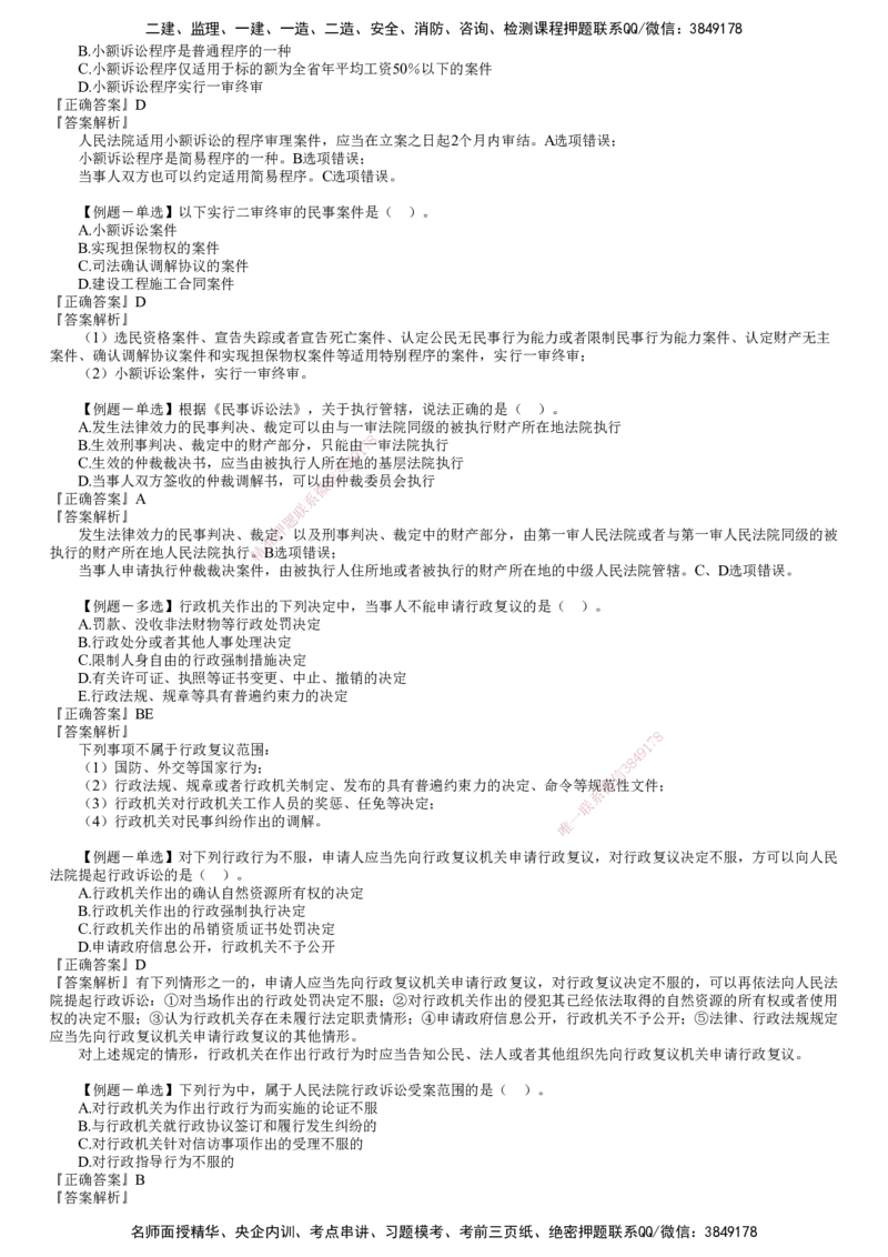 第01讲　建设工程争议解决法律制度_2026年一建法规_2025年一建法规SVIP_03-习题精析✿实战特训✿模考通关_16-法规《习题解析班》张小强JG_第十章　建设工程争议解决法律制度