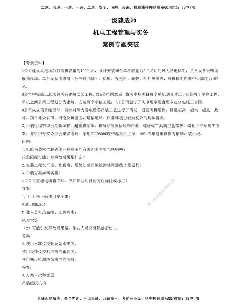 打印版-（6.4直播）达为-一级建造师-机电-案例专题突破-1_2026年一级建造师_2026年一建机电_2025年一建机电SVIP_04-冲刺串讲✿考点强化✿小灶集训_13-机电《案例突破班》达为CSW